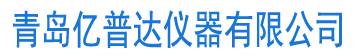 青島億普達(dá)儀器有限公司坐落于美麗的海濱城市青島，是一家集研發(fā)、生產(chǎn)、營(yíng)銷(xiāo)各種環(huán)境監(jiān)測(cè)分析儀器于一體的企業(yè)。